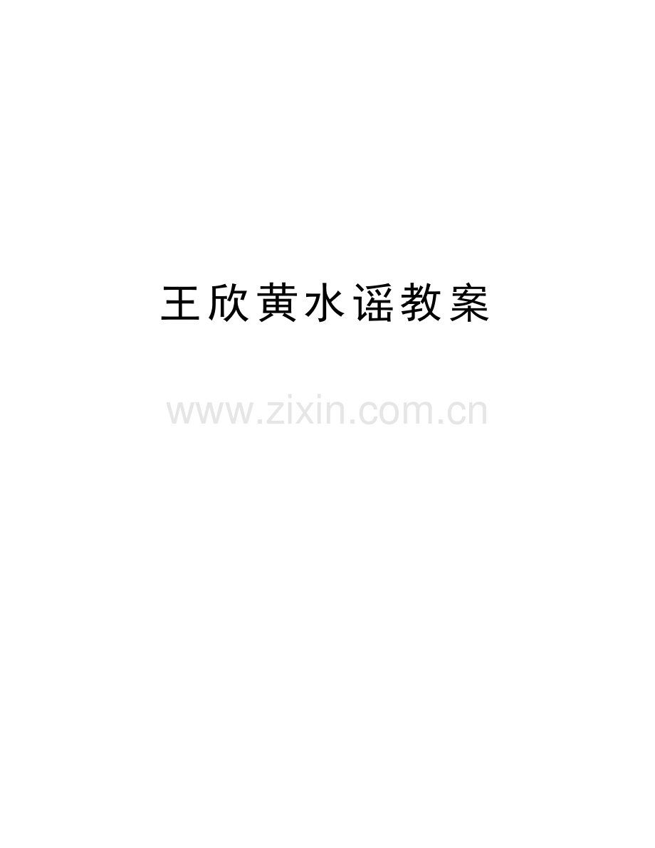 王欣黄水谣教案备课讲稿.doc_第1页
