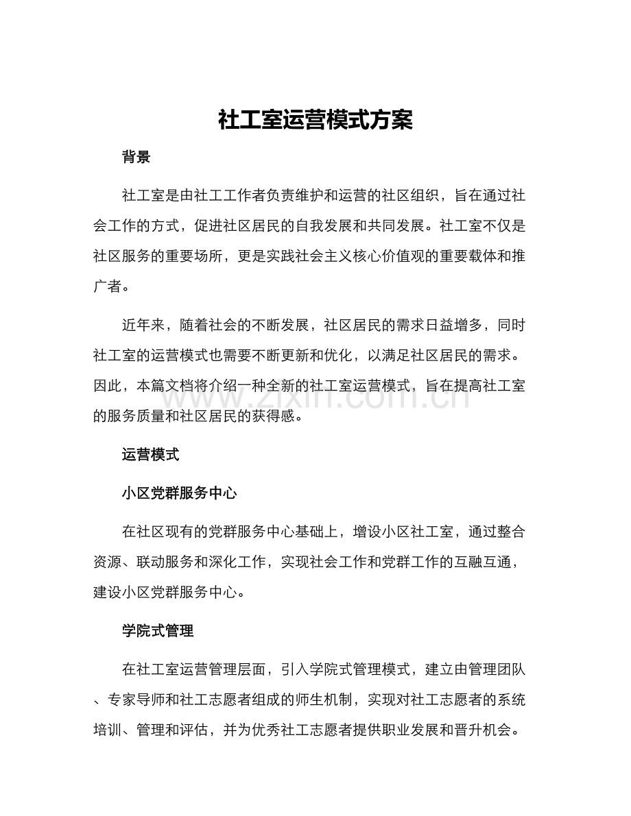 社工室运营模式方案.docx_第1页