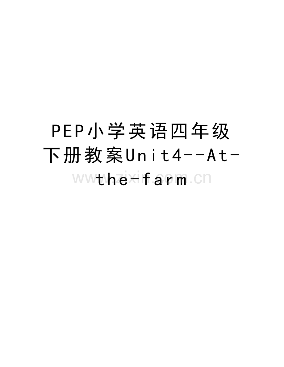 PEP小学英语四年级下册教案Unit4--At-the-farm教案资料.doc_第1页