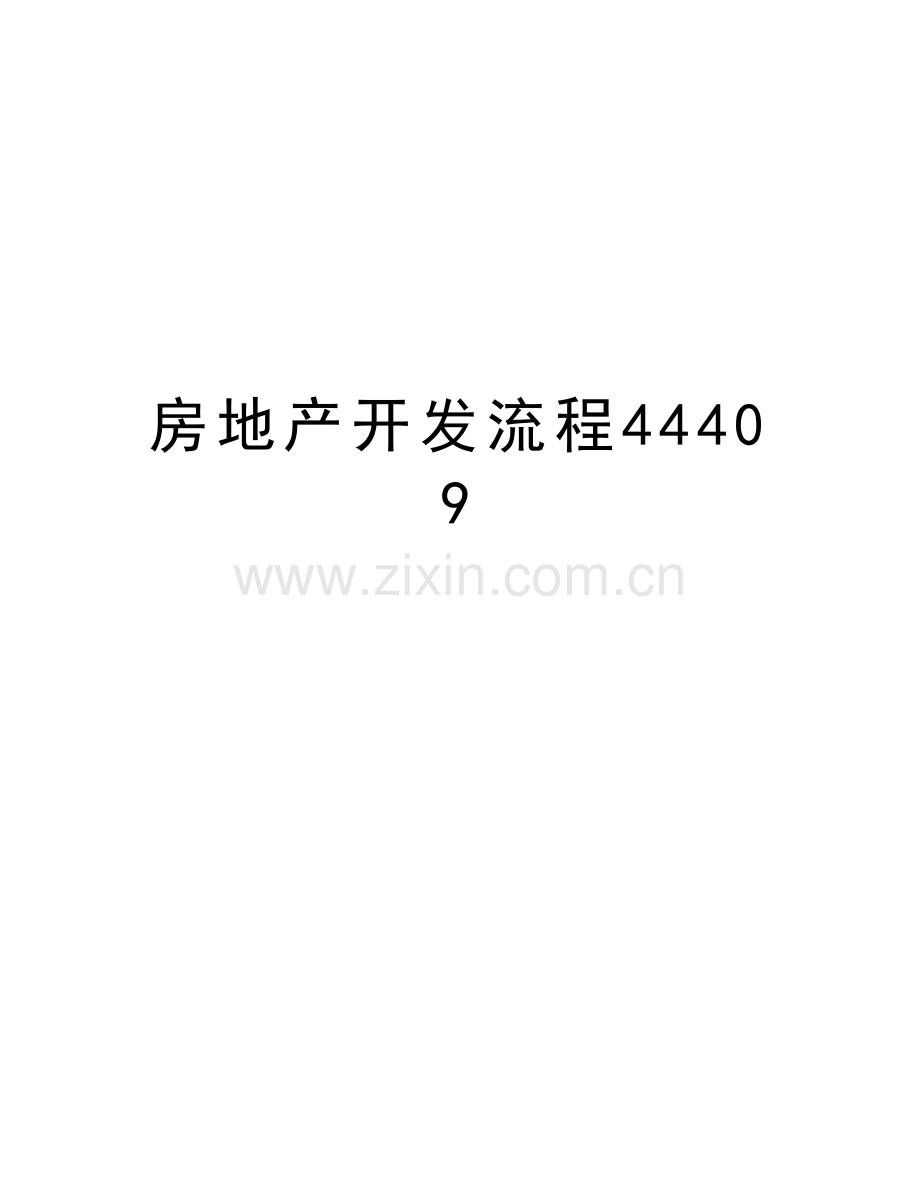 房地产开发流程44409教学内容.doc_第1页
