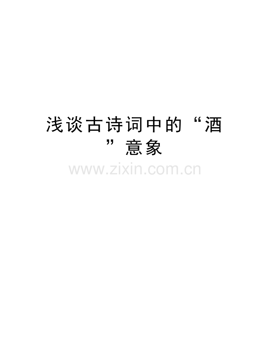 浅谈古诗词中的“酒”意象教学内容.doc_第1页