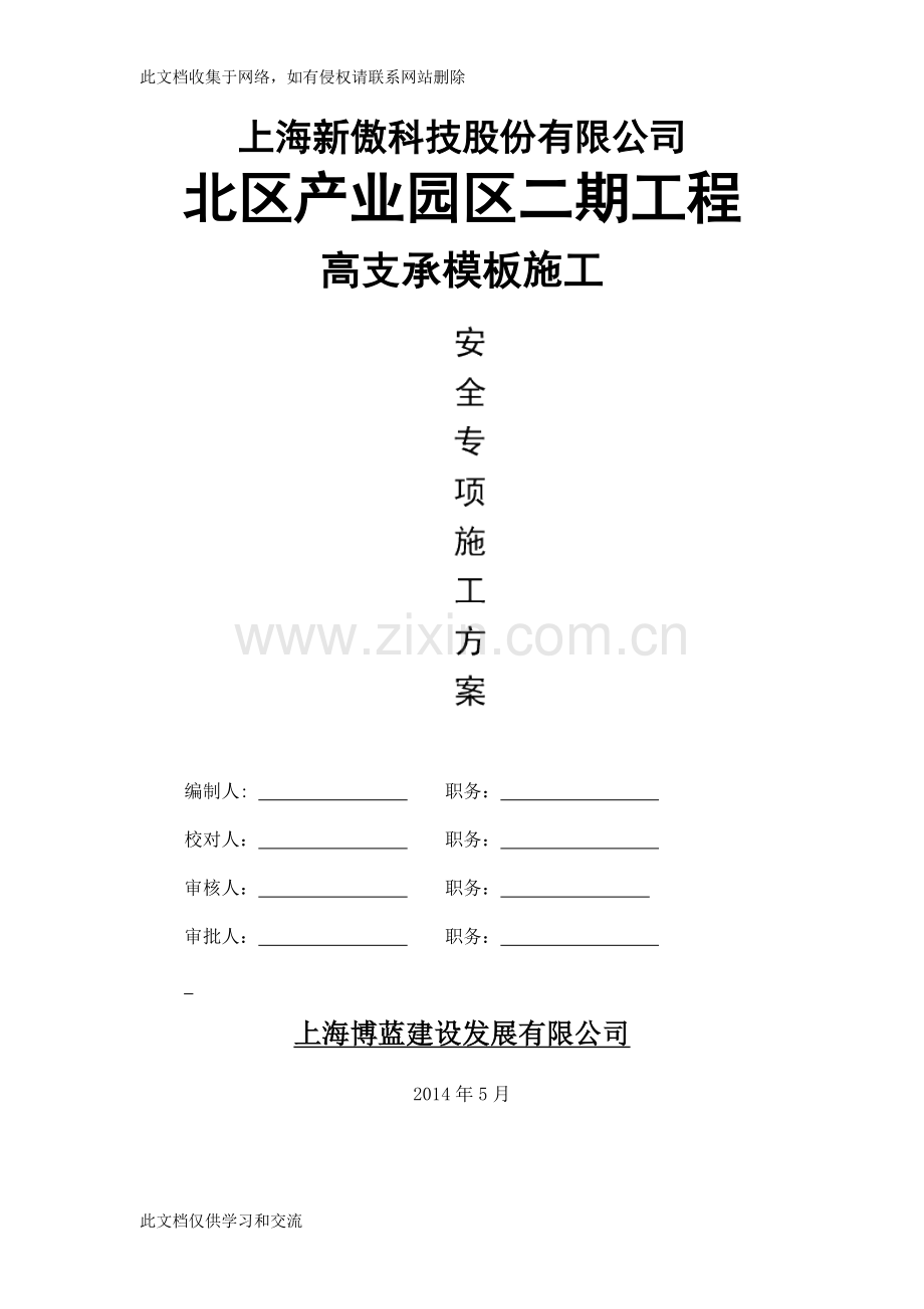 新傲高支承模板专项施工方案资料.doc_第1页