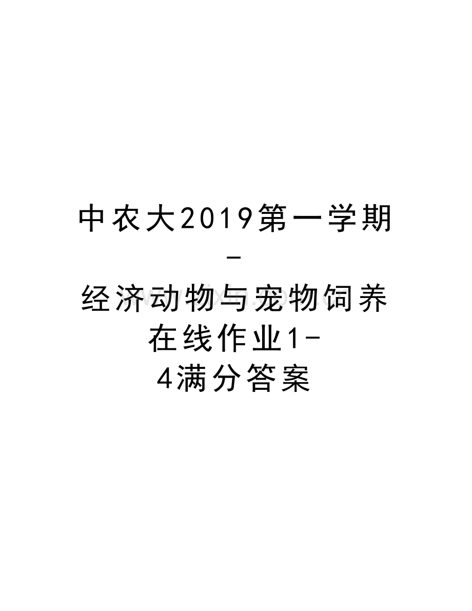 中农大2019第一学期-经济动物与宠物饲养在线作业1-4满分答案培训资料.docx_第1页