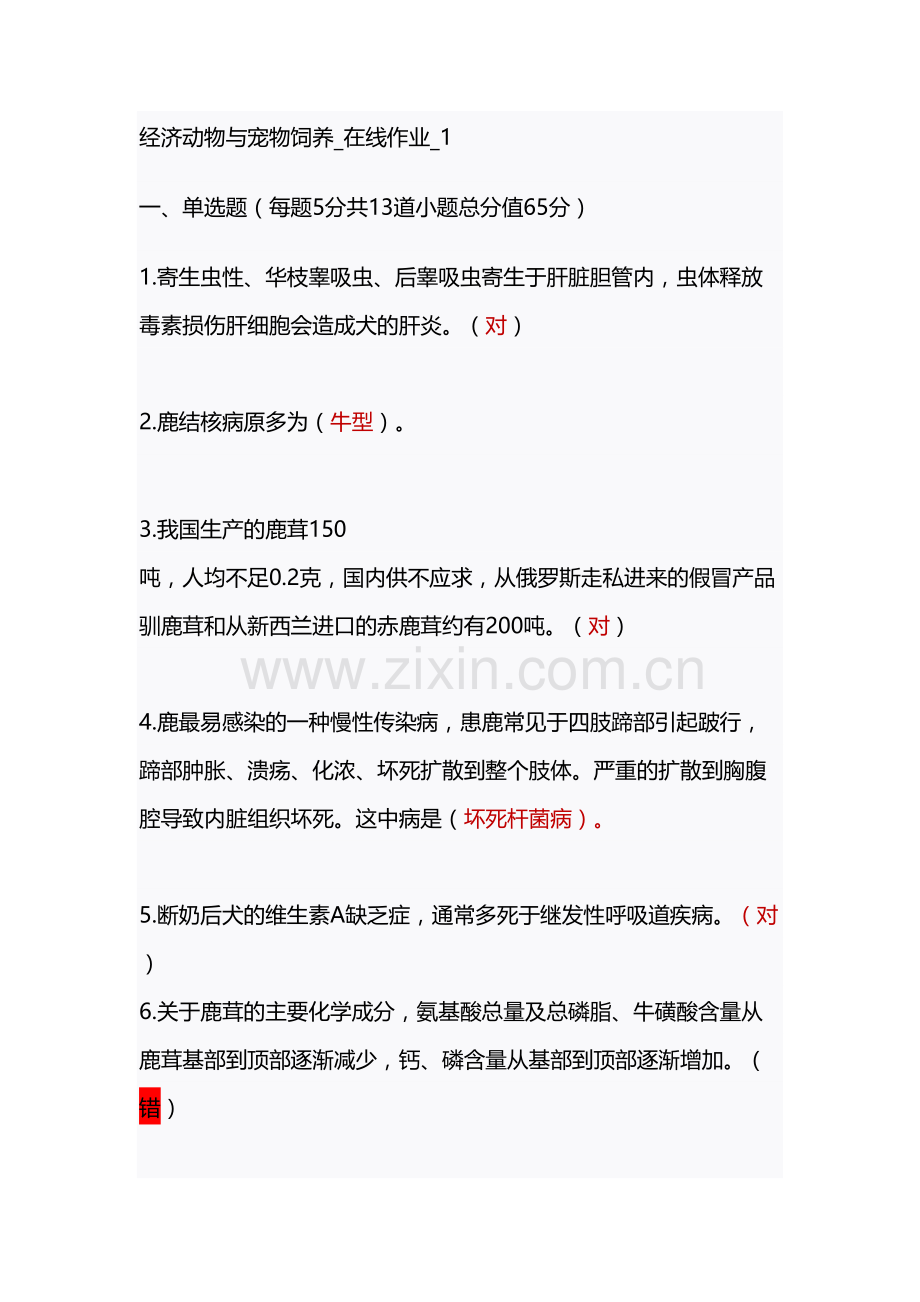 中农大2019第一学期-经济动物与宠物饲养在线作业1-4满分答案培训资料.docx_第2页
