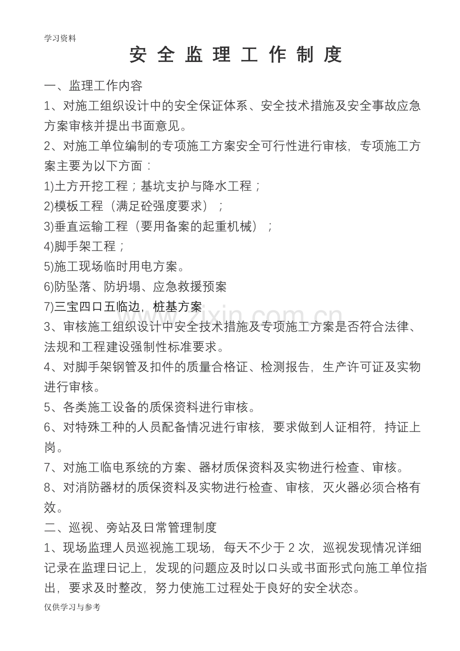 安全监理工作制度教学提纲.doc_第1页