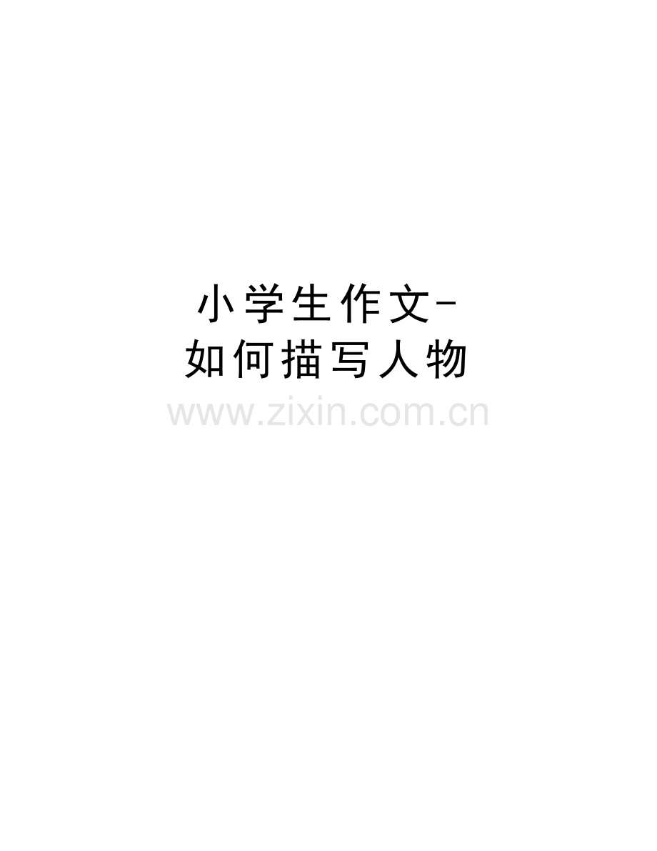 小学生作文-如何描写人物备课讲稿.doc_第1页