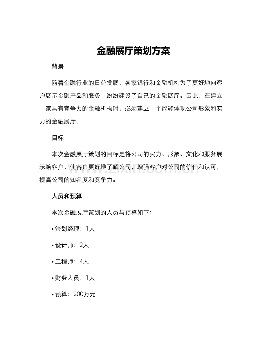 金融展厅策划方案.docx_第1页