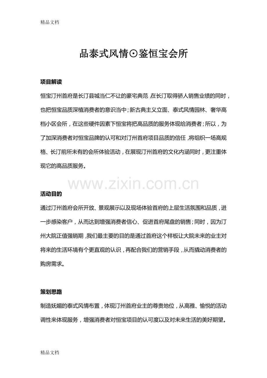 恒宝汀州首府会所体验活动教学内容.doc_第1页