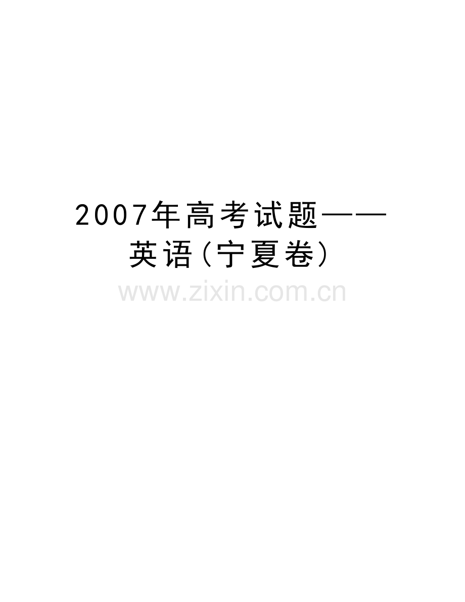 高考试题——英语(宁夏卷)电子教案.doc_第1页