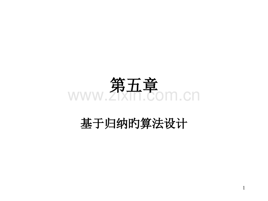 基于归纳的算法设计.pptx_第1页