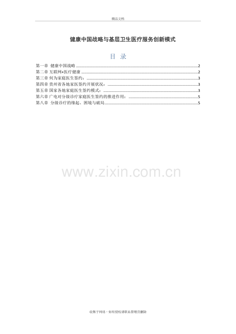 互联网+健康医疗-基层医疗创新模式教学内容.doc_第2页