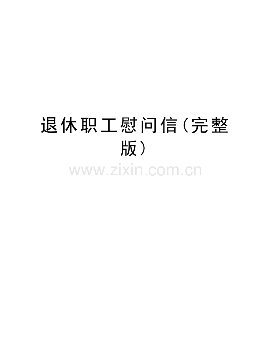退休职工慰问信()复习课程.doc_第1页