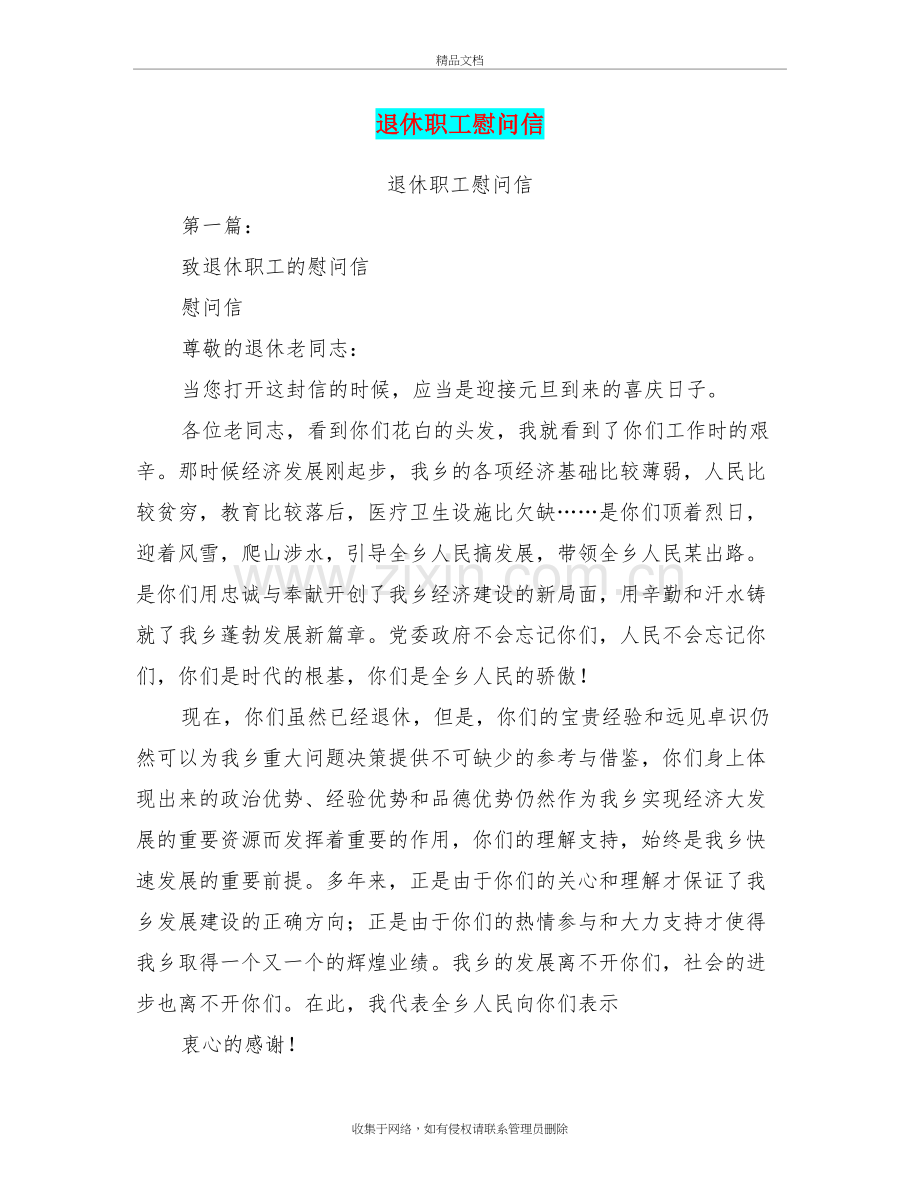 退休职工慰问信()复习课程.doc_第2页