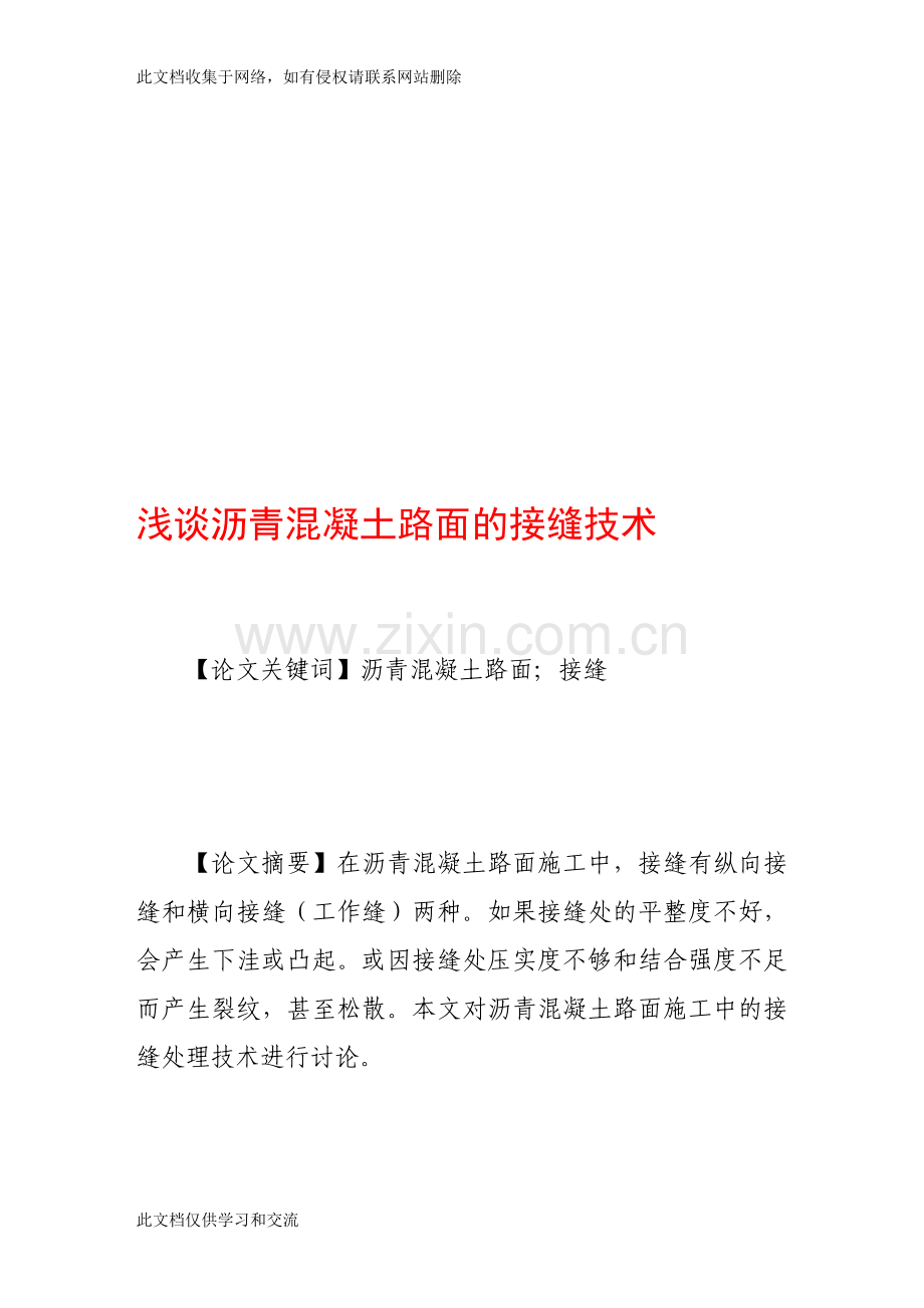 宝典浅谈沥青混凝土路面的接缝技术教学内容.doc_第1页