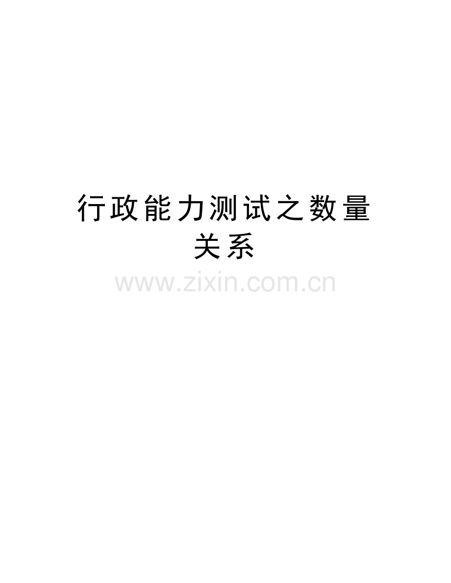 行政能力测试之数量关系讲解学习.doc_第1页