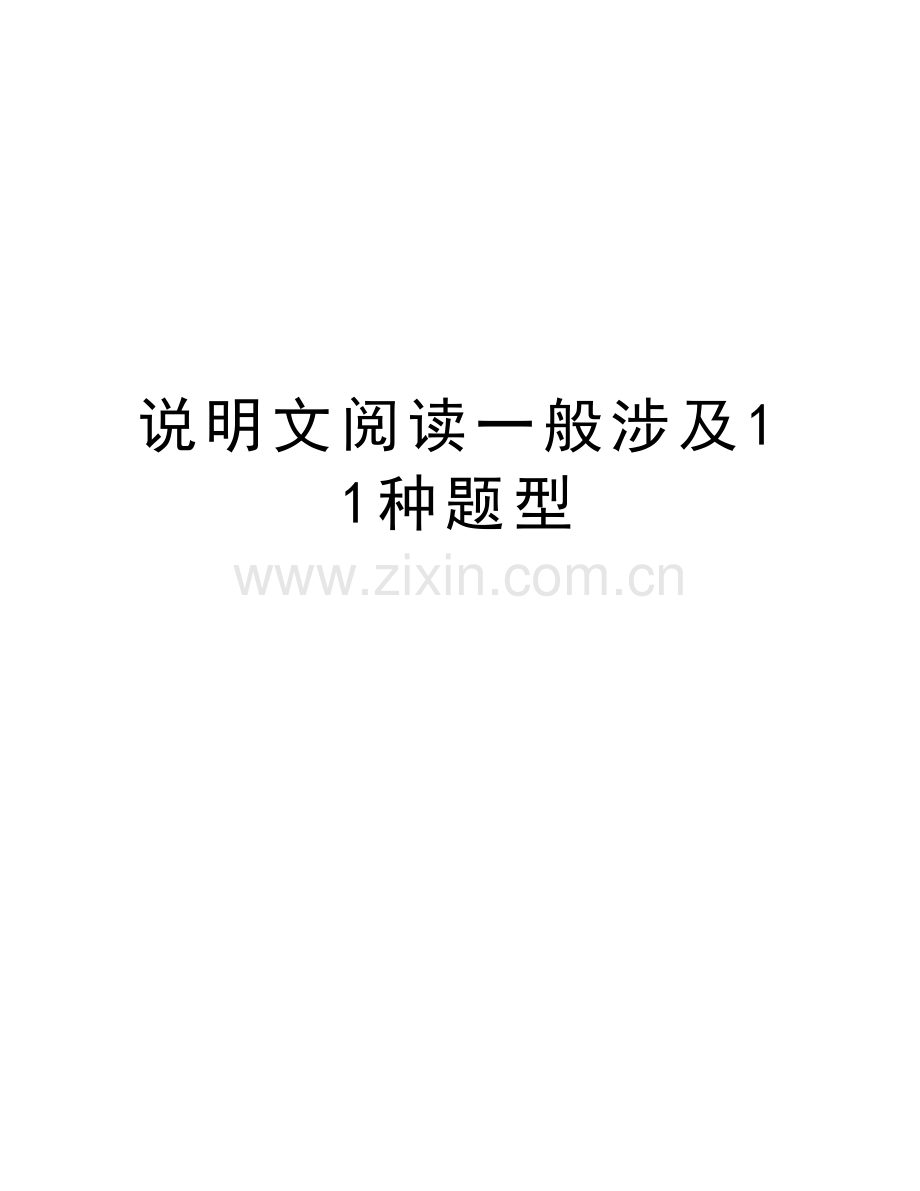 说明文阅读一般涉及11种题型教学文稿.doc_第1页