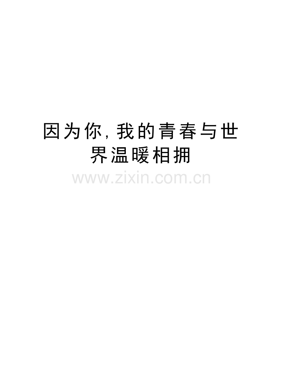 因为你-我的青春与世界温暖相拥资料讲解.doc_第1页
