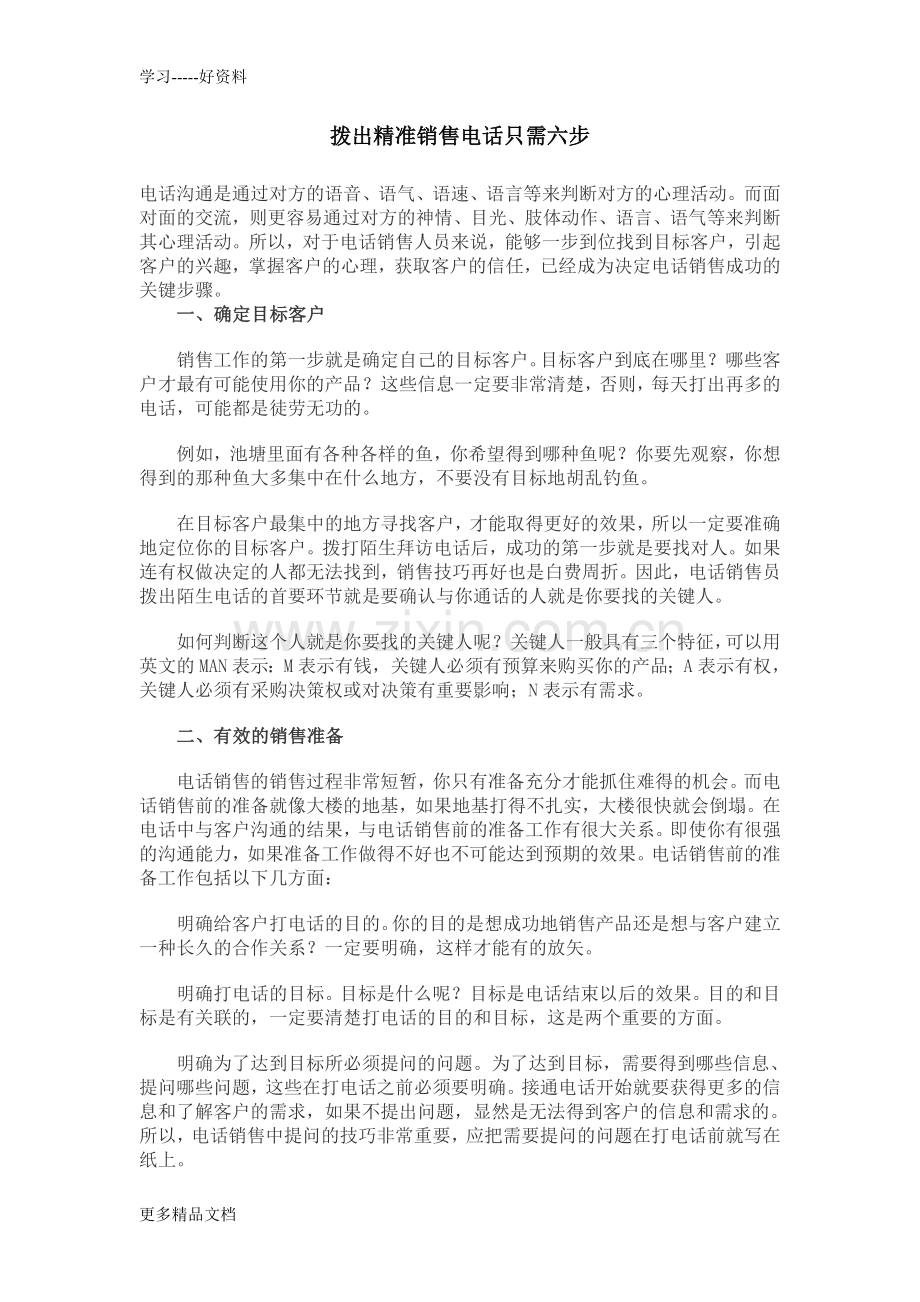 培训资料-拨出精准销售电话只需六步复习进程.doc_第1页