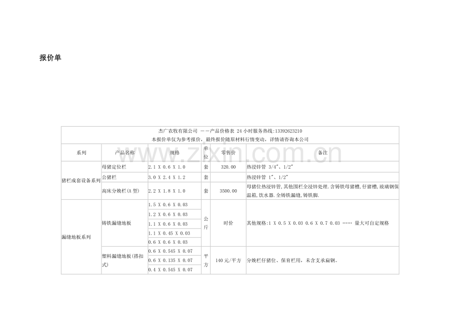 猪场设备报价单1029学习资料.doc_第1页