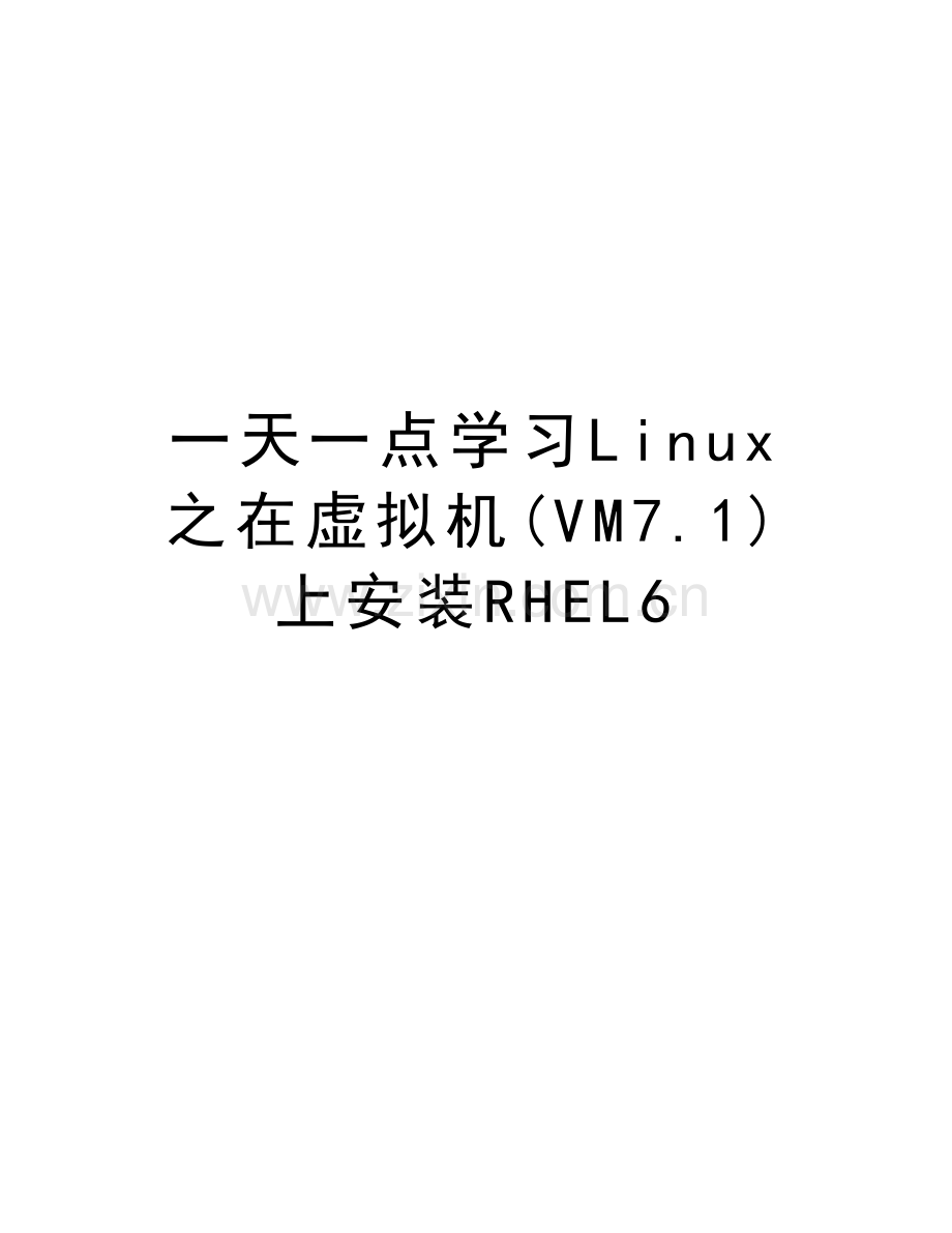 一天一点学习Linux之在虚拟机(VM7.1)上安装RHEL6教学文稿.doc_第1页