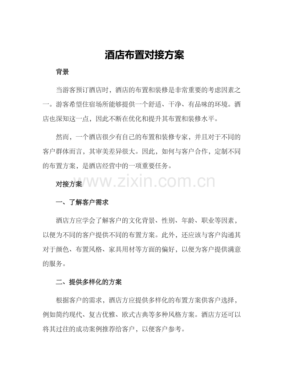 酒店布置对接方案.docx_第1页