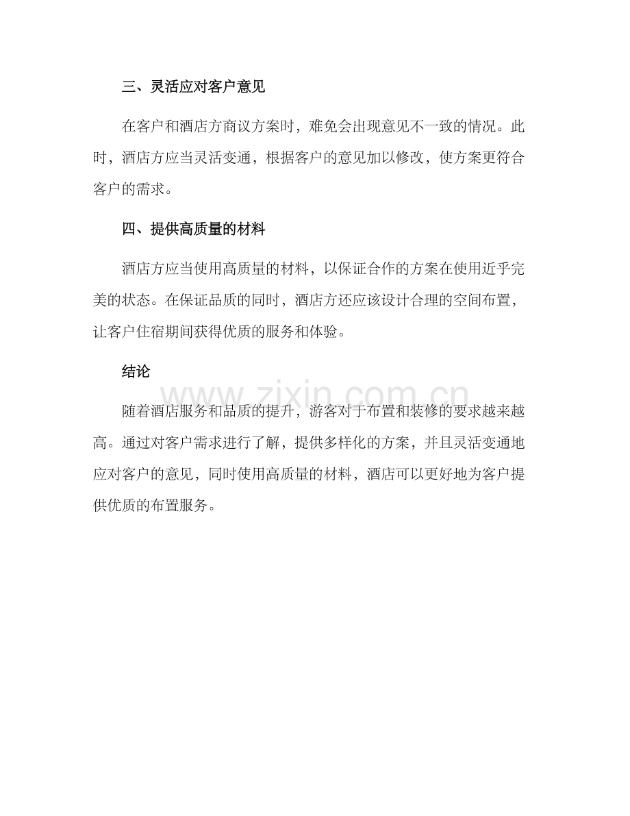 酒店布置对接方案.docx_第2页