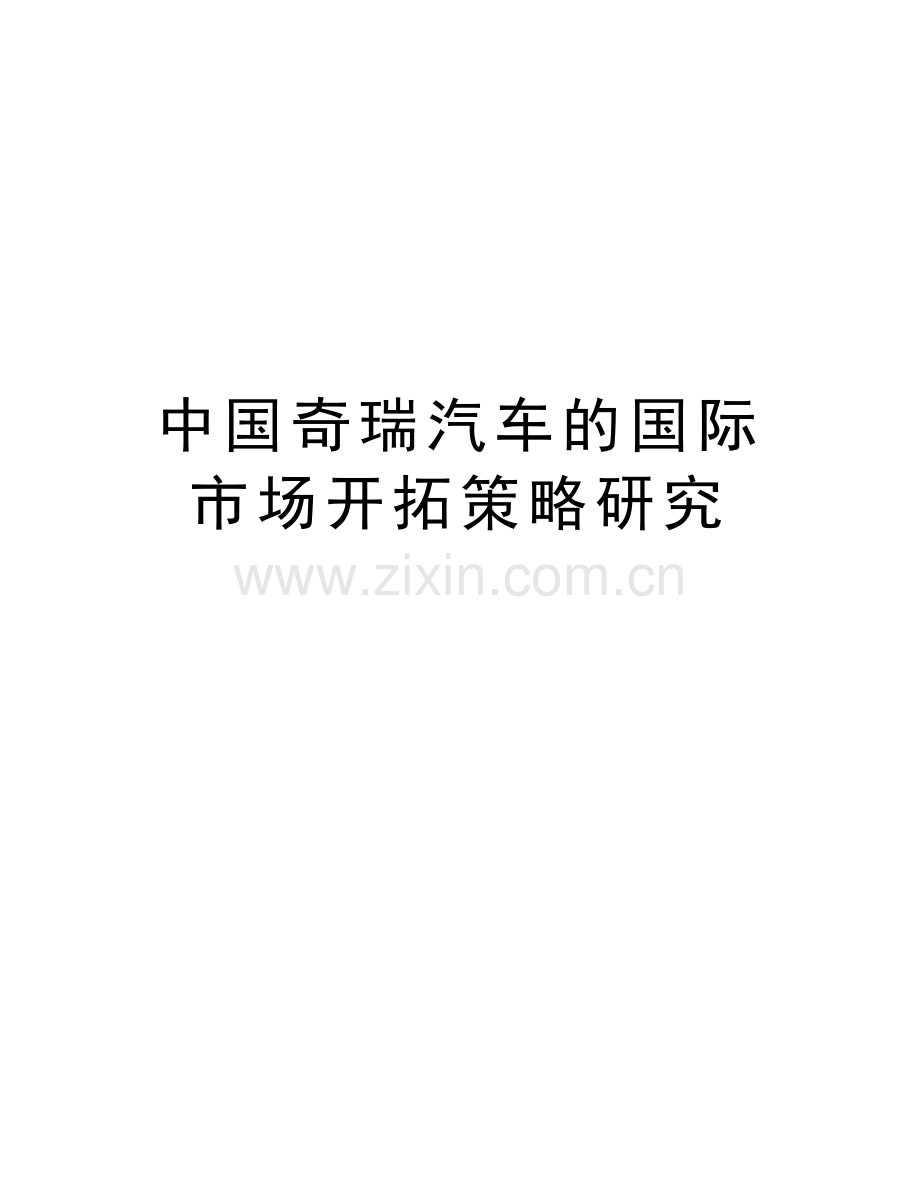 中国奇瑞汽车的国际市场开拓策略研究演示教学.doc_第1页