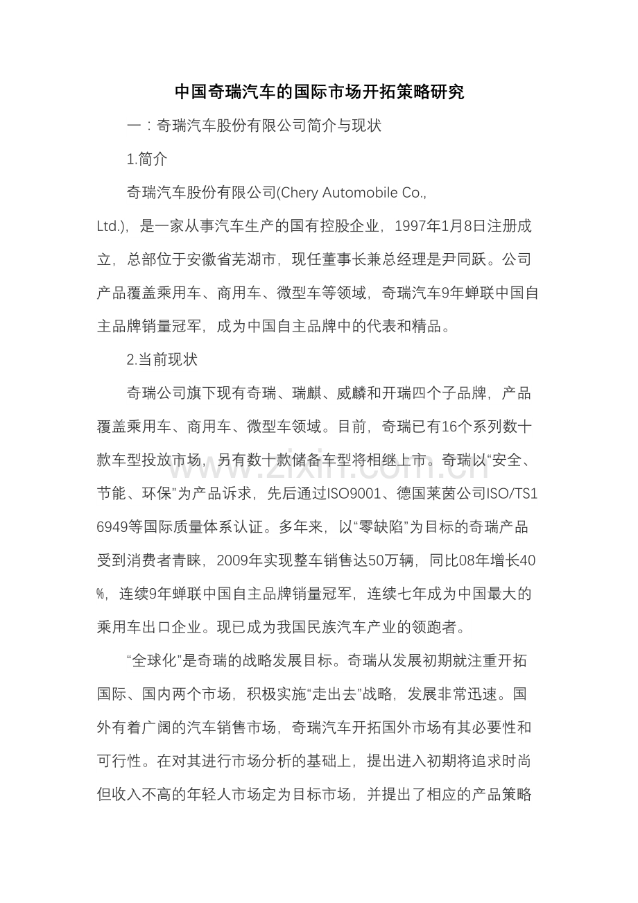 中国奇瑞汽车的国际市场开拓策略研究演示教学.doc_第2页