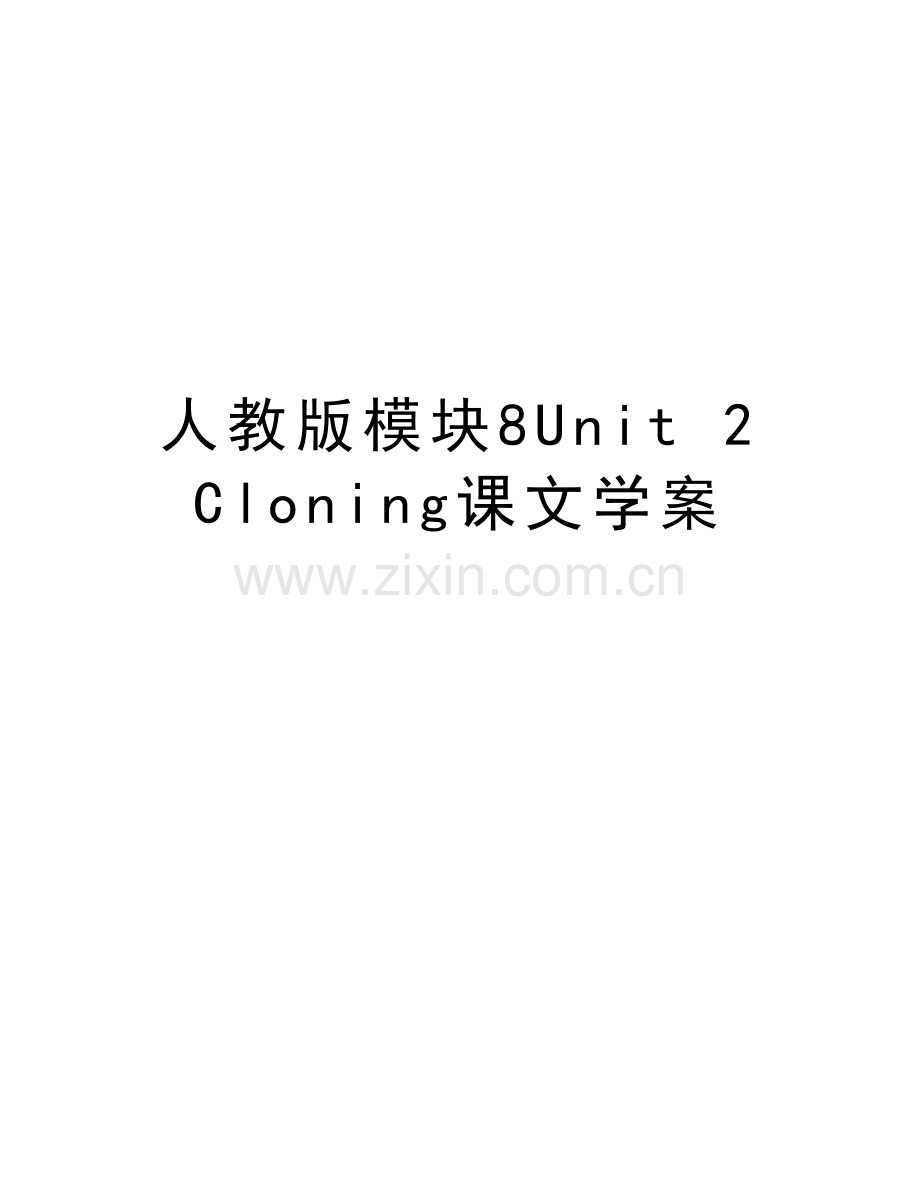 人教版模块8Unit-2-Cloning课文学案讲课讲稿.doc_第1页