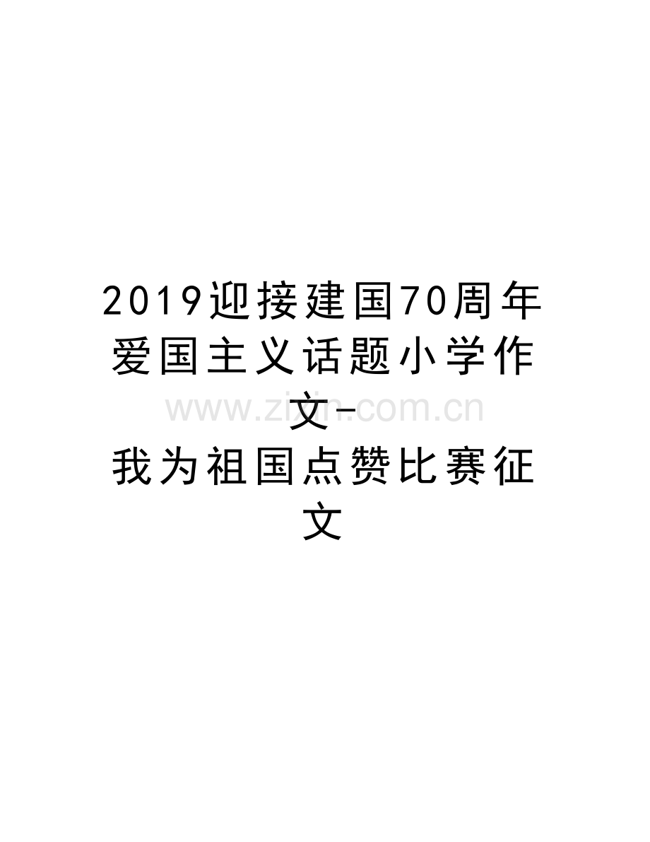 2019迎接建国70周年爱国主义话题小学作文-我为祖国点赞比赛征文教程文件.docx_第1页