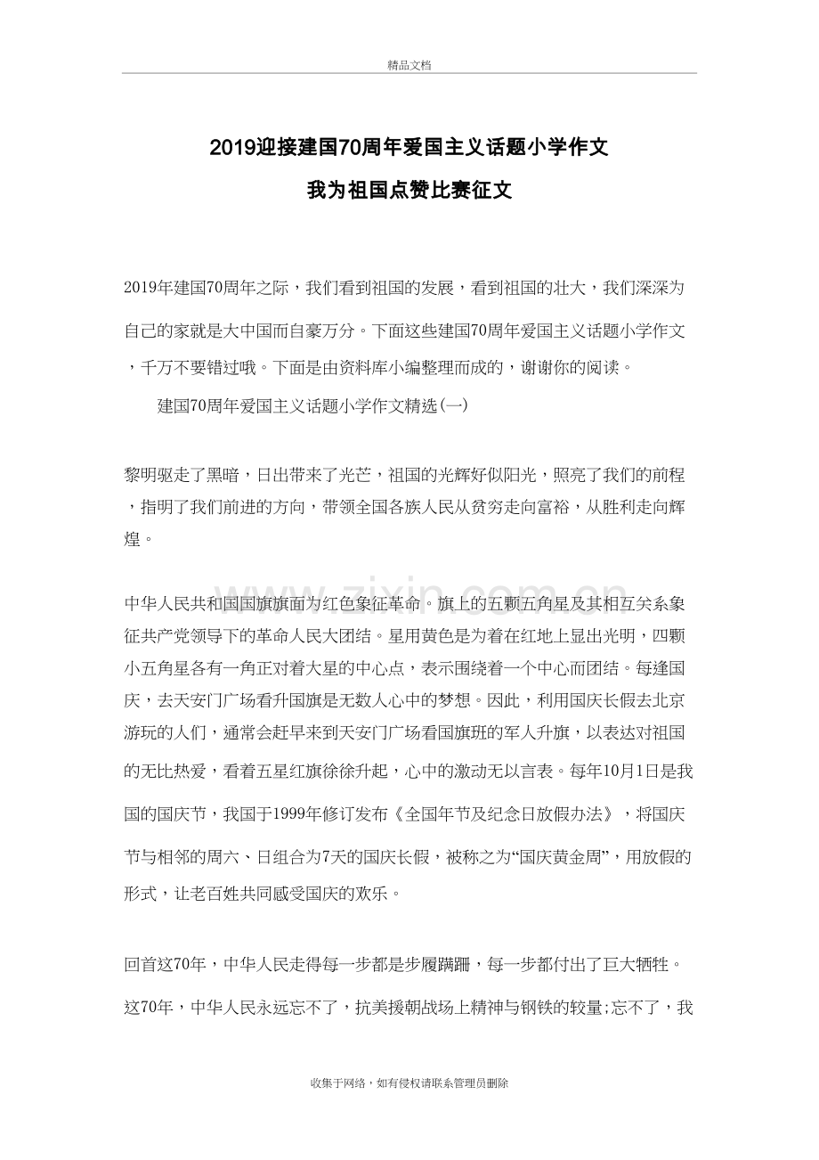 2019迎接建国70周年爱国主义话题小学作文-我为祖国点赞比赛征文教程文件.docx_第2页