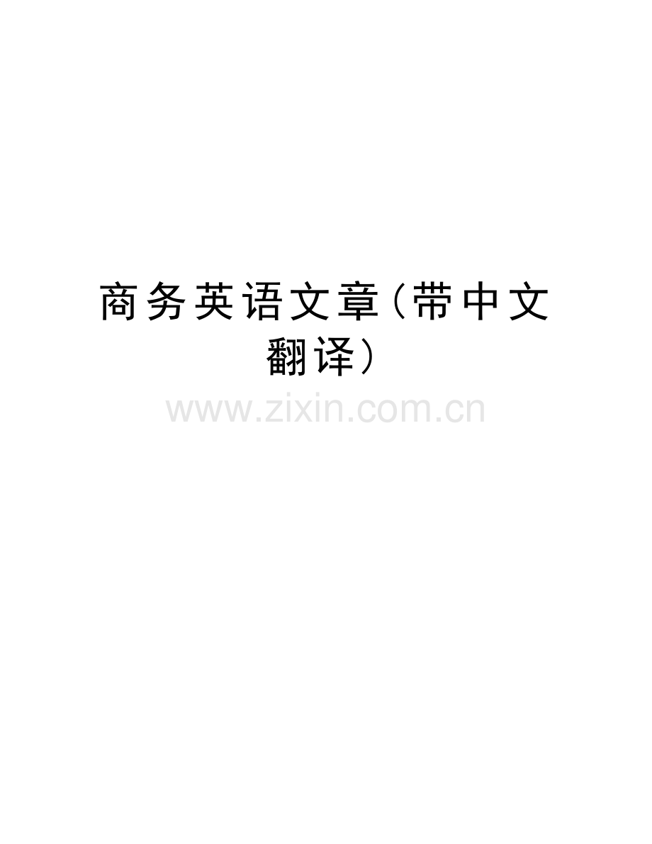 商务英语文章(带中文翻译)讲解学习.doc_第1页