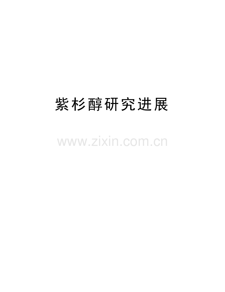 紫杉醇研究进展培训资料.doc_第1页
