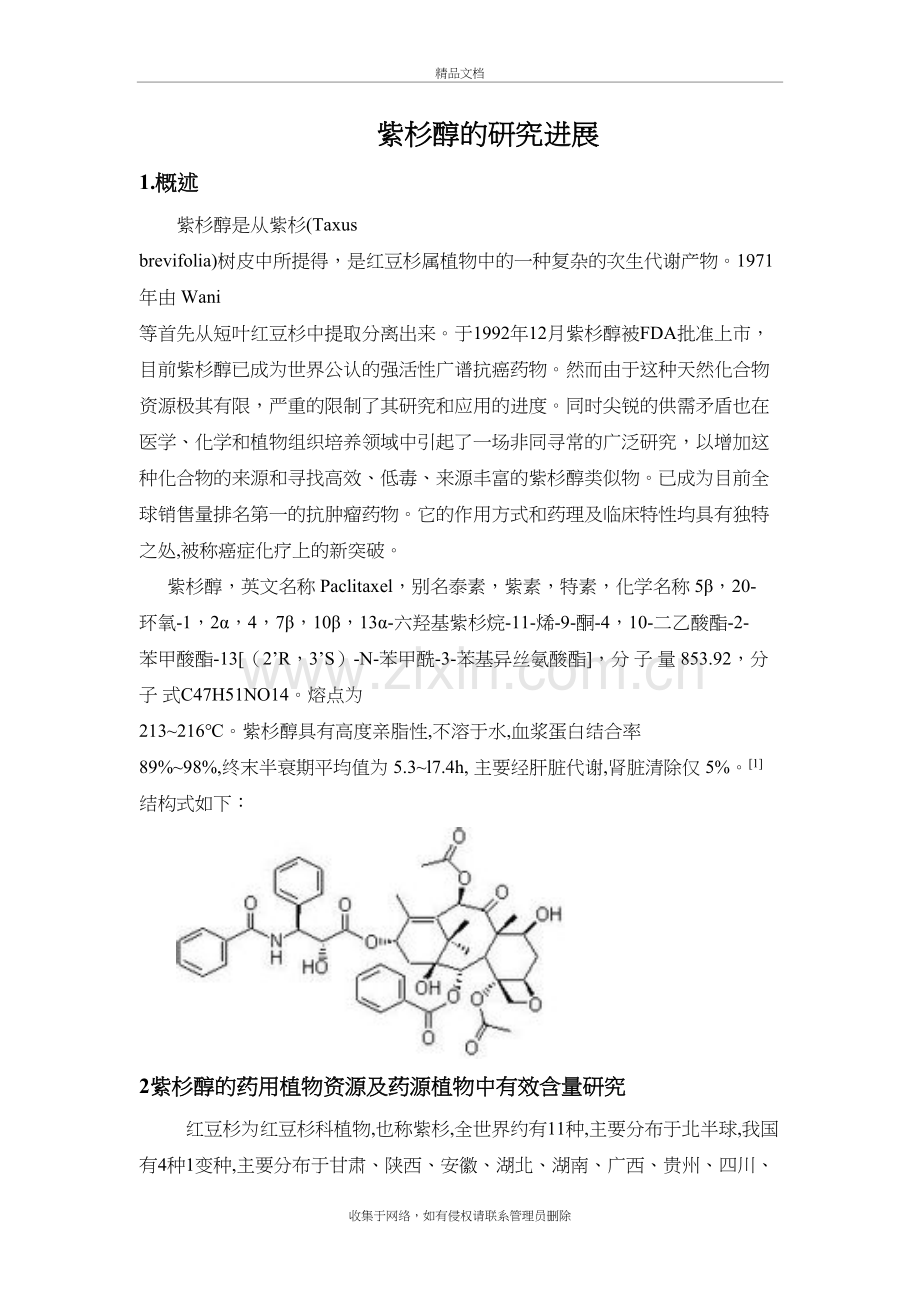 紫杉醇研究进展培训资料.doc_第2页