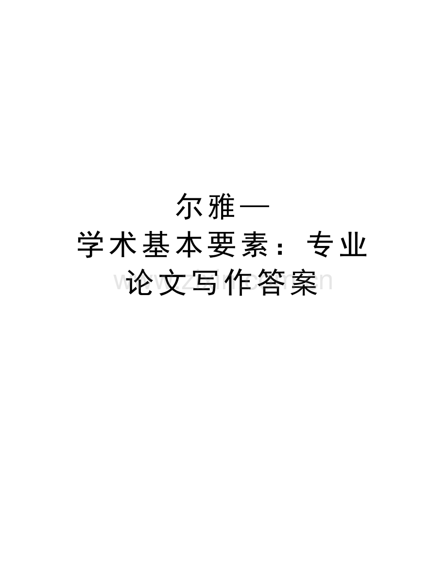 尔雅—学术基本要素：专业写作答案讲课教案.doc_第1页
