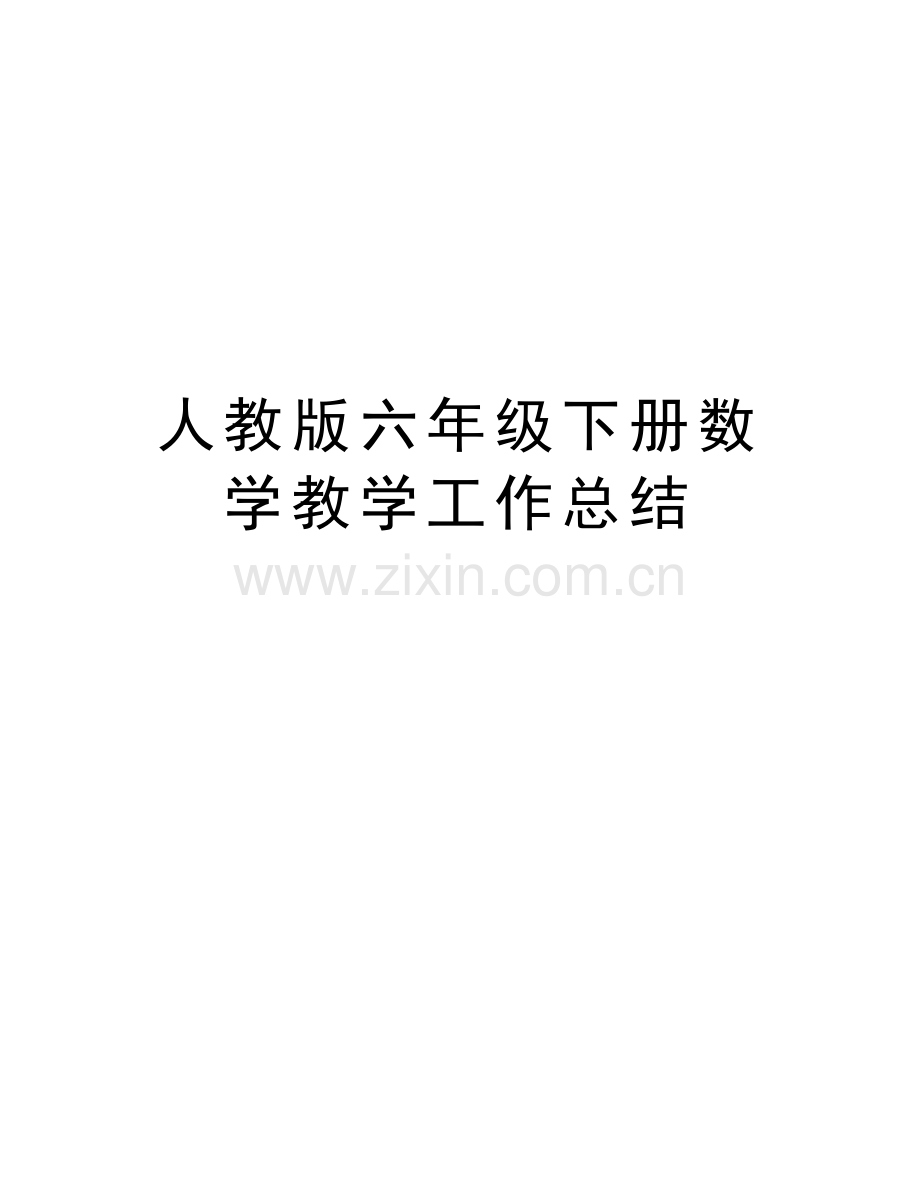 人教版六年级下册数学教学工作总结复习课程.doc_第1页