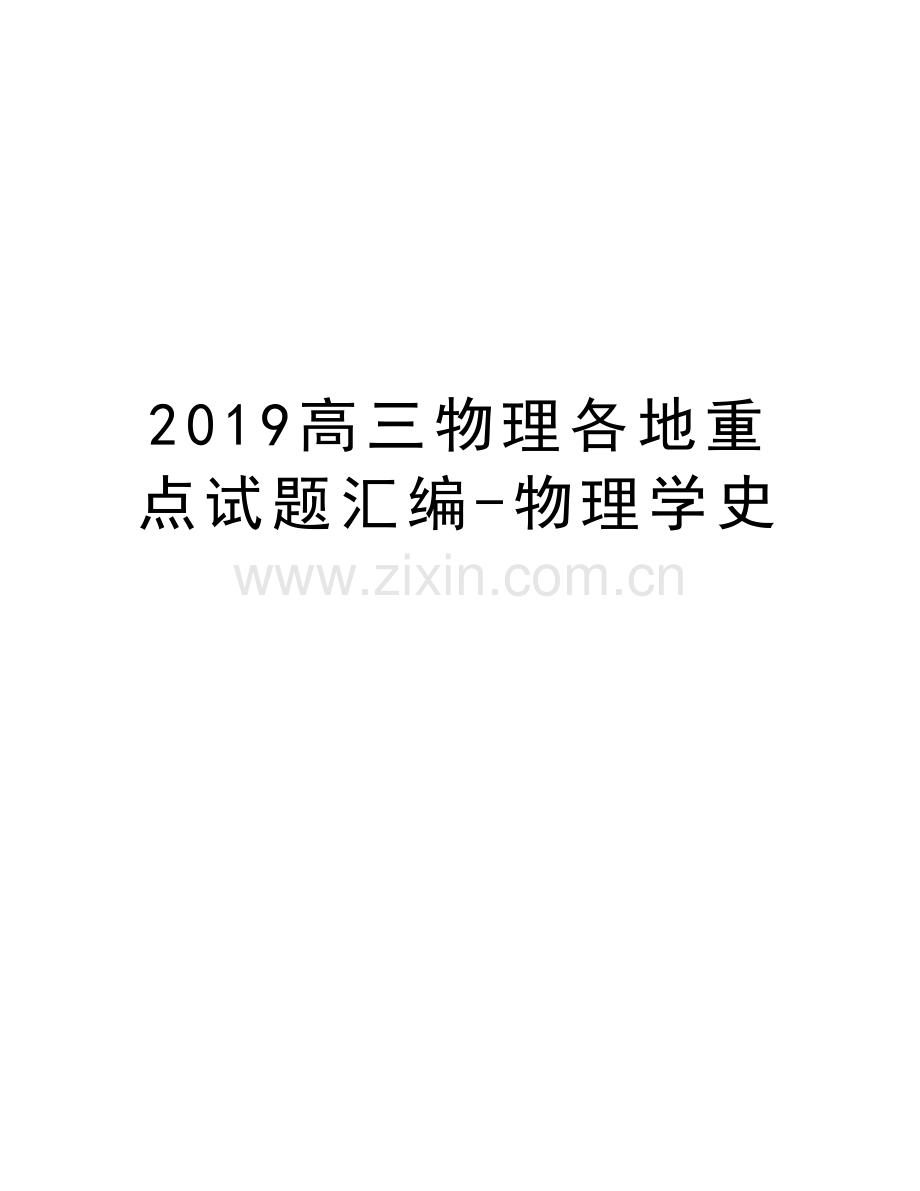 2019高三物理各地重点试题汇编-物理学史word版本.doc_第1页