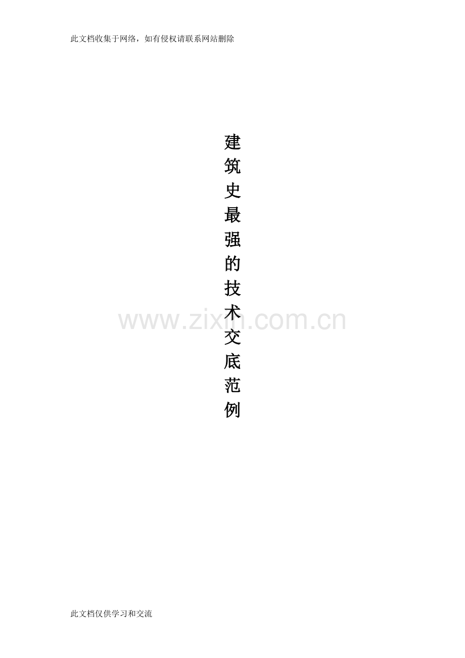 [建筑]建筑史最强的技术交底范例复习进程.doc_第1页