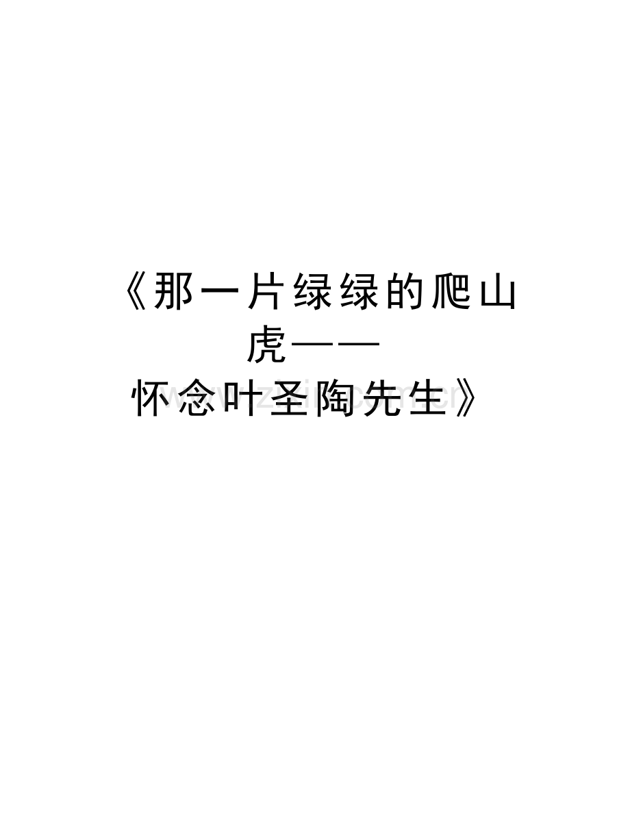 《那一片绿绿的爬山虎——怀念叶圣陶先生》说课材料.doc_第1页