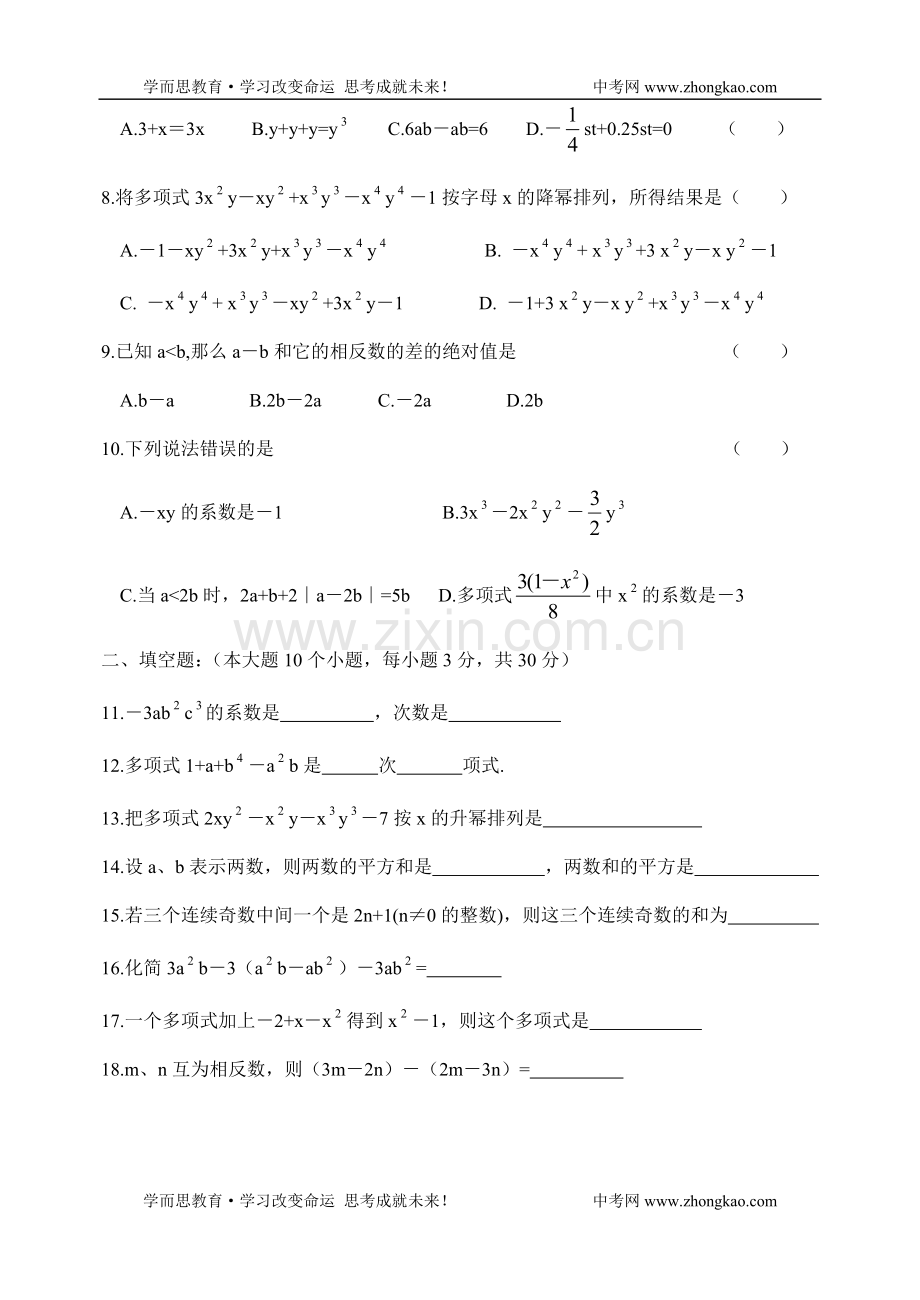 七年级数学上册整式的加减单元测试题资料.doc_第2页