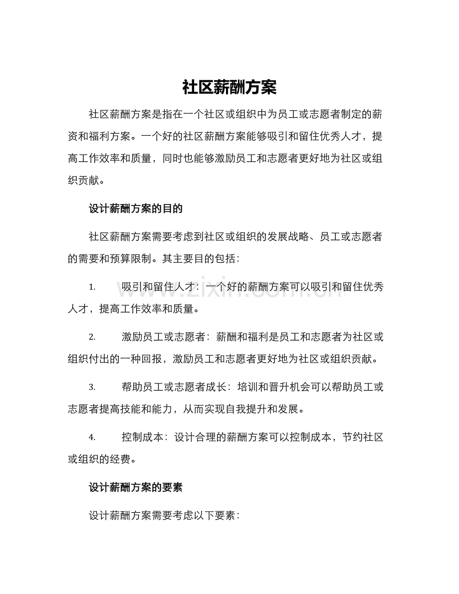 社区薪酬方案.docx_第1页