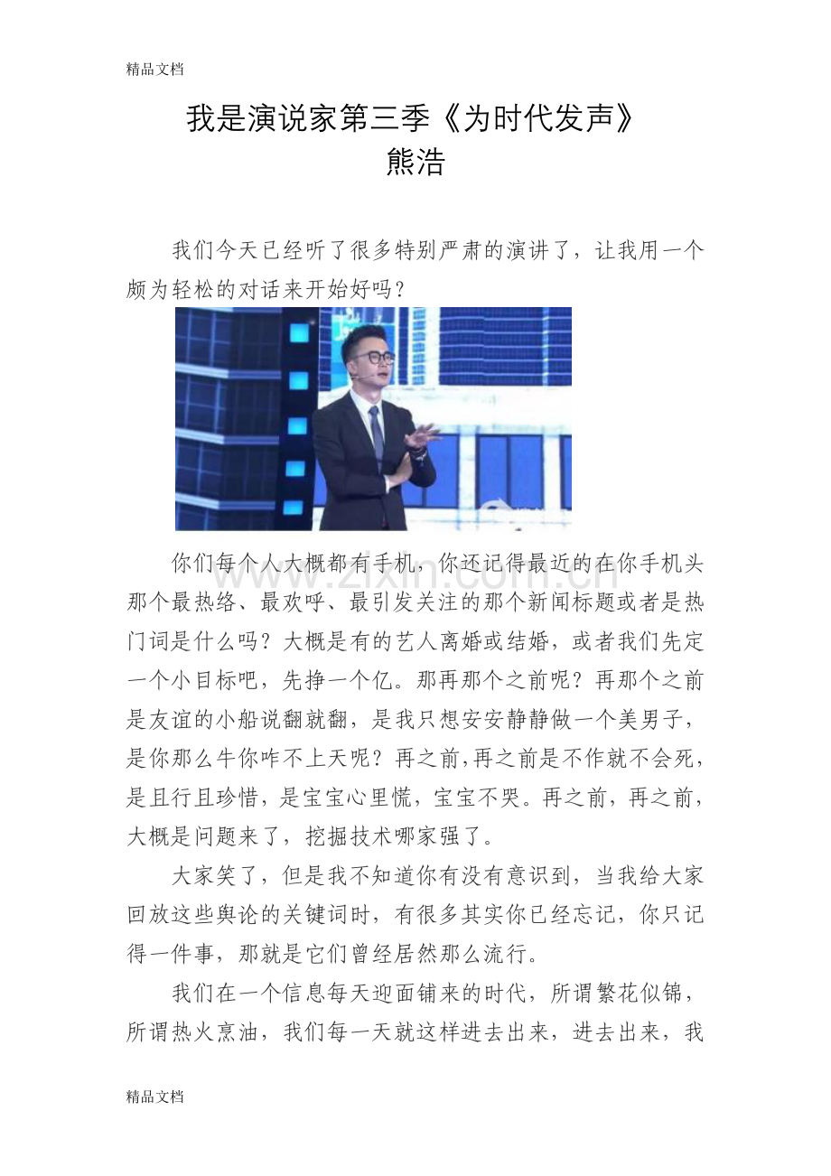我是演说家熊浩《为时代发声》演讲稿教学内容.doc_第1页