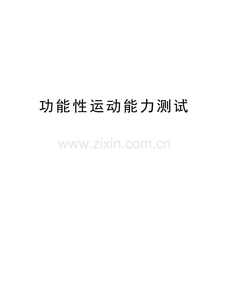 功能性运动能力测试知识讲解.doc_第1页