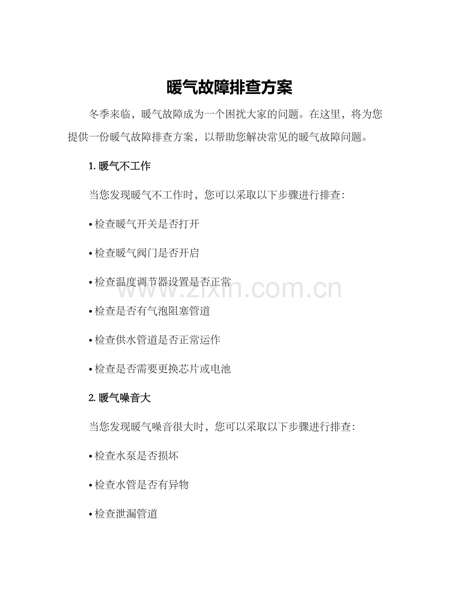 暖气故障排查方案.docx_第1页