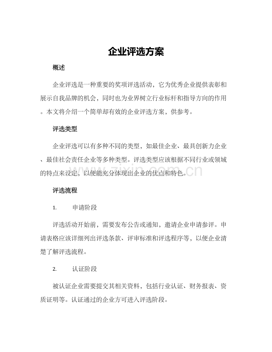企业评选方案.docx_第1页