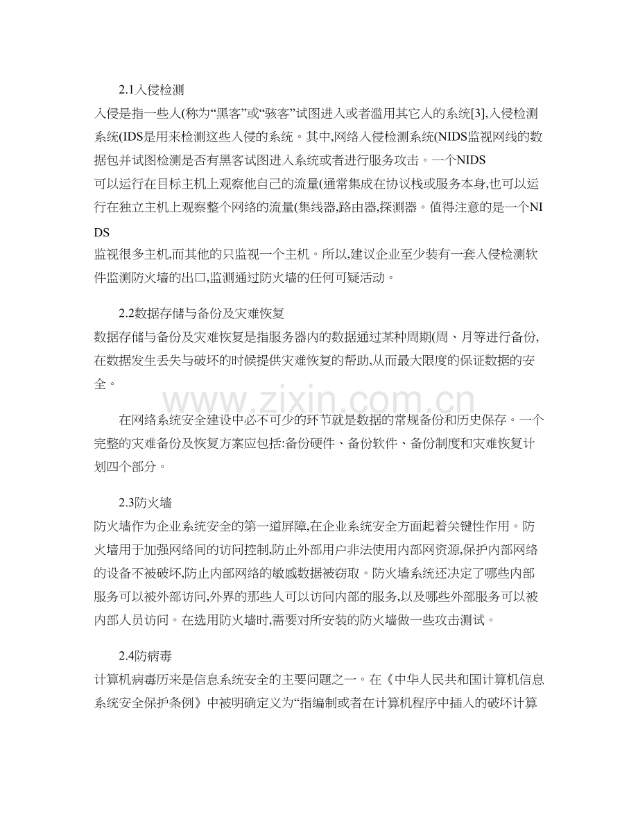 企业信息安全策略分析.资料.doc_第2页