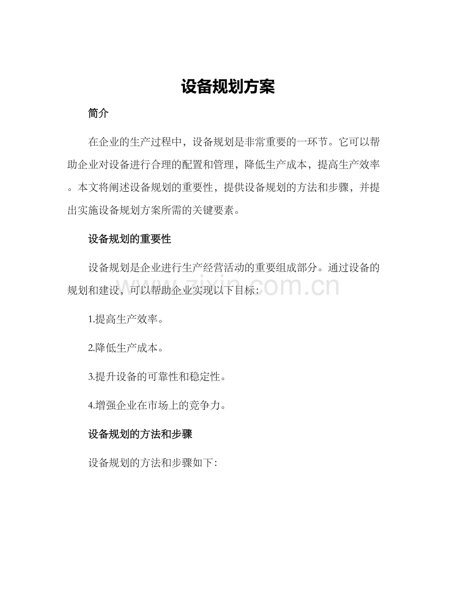 设备规划方案.docx_第1页