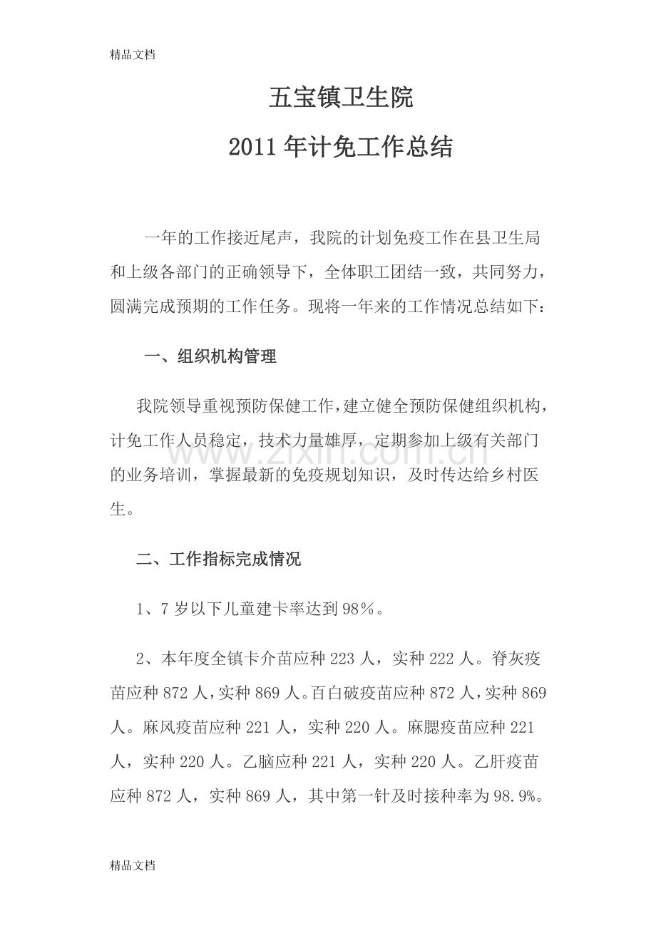 五宝镇卫生院计免工作总结讲解学习.doc_第1页