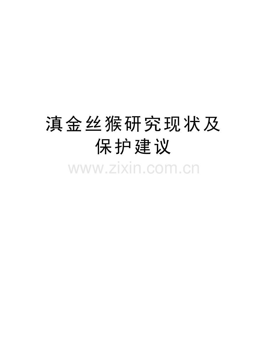 滇金丝猴研究现状及保护建议复习课程.doc_第1页