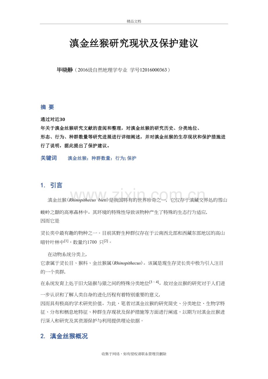 滇金丝猴研究现状及保护建议复习课程.doc_第2页